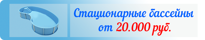 Стационарные бассейны Стационарные бассейны